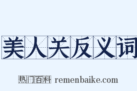 美人关反义词是什么意思的图片